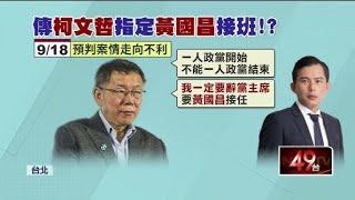 柯文哲牽涉弊案愈滾愈多，恐怕會遭長期羈押，民眾黨也將面對更換黨主席難題，只不過指定黃國昌為接班人可能是想太多了｜屏馨而論第 657 集