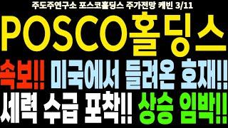 포스코홀딩스/POSCO홀딩스 주가전망] 속보!! 미국에서 들려온 호재!! 세력 수급 포착!! 상승 임박!! feat.주도주연구소DS 케빈