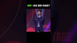 찬혁 : 우리 엄마 아세요? / 수현 : ???