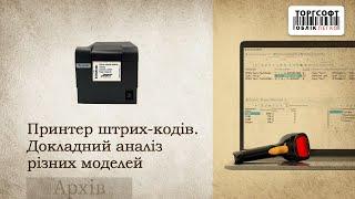 Принтер штрих-кодів: який купити? Докладний аналіз різних моделей | Торговельне обладнання Торгсофт