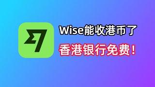 Wise能收港币了！香港银行0损入金Wise+Wise低损出金香港银行