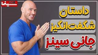 داستان شگفت انگیز جانی سینز (عــمو جــانی) The story of Johnny Sins #فیلم #سینما #عموجانی #جانی_سینز