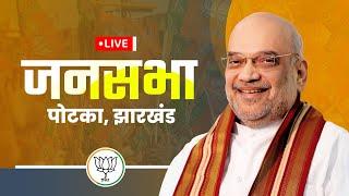 LIVE: HM Shri Amit Shah addresses public meeting in Potka, Jharkhand | विशाल जनसभा पोटका, झारखंड