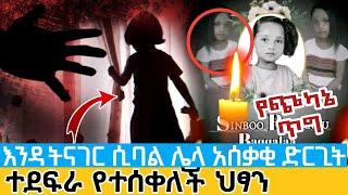 ተደፍራ የተሰቀለች ህፃን | እንዳትናገር ሲባል ሌላ አሰቃቂ ድርጊት ተፈፀመባት | ፍትህ ለሲምቦ Justice for Simbo Ethiopian child raped