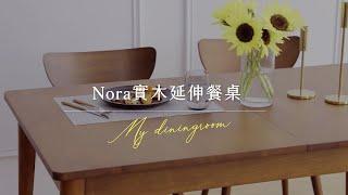 【Nora 實木延伸餐桌】一張講究的實木延伸餐桌