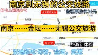 南京开往无锡的公交线路来了，全程票价仅30元，沿途经过；金坛区