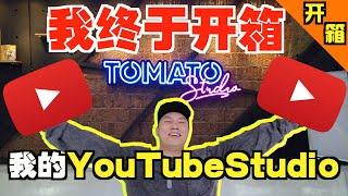 Tomato YouTube Studio 开箱！！！STUDIO TOUR【开箱】