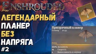 ENSHROUDED ГАЙД ► ПЛАНЕР БЕЗ НАПРЯГА, ИГРАЙ В УДОВОЛЬСТВИЕ