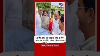 Sharad Pawar | 'तुम्ही दुसऱ्या पक्षाचे इथे कसे?', पवारांचा भाजप आमदार Amrish Patel यांना सवाल