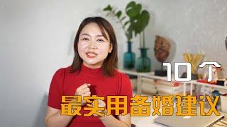 备婚的你一定要看，10个最实用的婚礼建议（下）