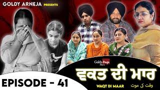 𝐖𝐀𝐐𝐓 𝐃𝐈 𝐌𝐀𝐀𝐑 𝐄𝐏𝐈𝐒𝐎𝐃𝐄 -𝟒𝟏 ਵਕਤ ਦੀ ਮਾਰ ਭਾਗ -੪੧ @GoldyArnejaFilms  @Arnejafamily