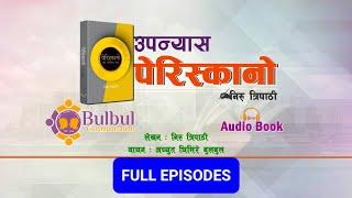 PARISCANO FULL NOVEL || श्रव्य पुस्तक | Audio Book  ||  पेरिस्कानो  || Recited By ACHYUT GHIMIRE