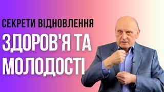 Як реально повернути здоров'я та молодість?