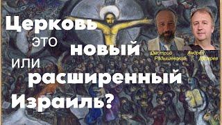 Дмитрий Радышевский - Андрей Дударев. Церковь - это новый или расширенный Израиль?