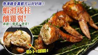 Stuffed Chicken Wings with shrimp paste! How To Remove Bones in Chicken Wings? Easy Oven Recipe!