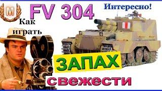 FV304 Запах свежести! Как играть на арте ФВ 304 в World of Tanks! КАК ПРЯТАТЬСЯ ОТ АРТЫ FV 304!