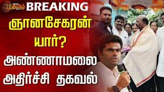 ஞானசேகரன் யார்? அண்ணாமலை அதிர்ச்சி தகவல் | Annamalai | BJP | Anna university