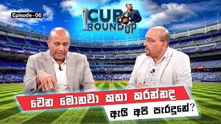 Cup Roundup with Kelum Srimal & Hashan Thilakaratne | Episode 06 | GAJA TV