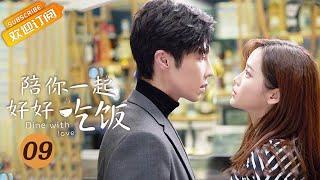 【ENG SUB】《陪你一起好好吃饭 Dine With Love》EP9 Starring: Kido Gao Hanyu | Zheng Qiuhong [Mango TV Drama]