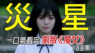 一口氣看完，2025年姜草最新漫改奇幻韓劇《魔女》1-8全集解說