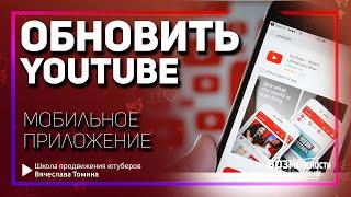 Как обновить приложение YouTube на смартфоне Андроид. Обнови приложение Ютуб в 2022 году!