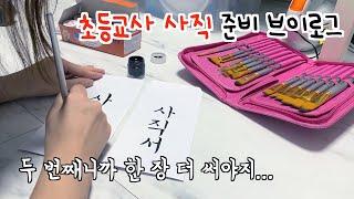 초등교사 사직 준비 vlog / 교실에서의 마지막 날 ‍