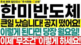 [한미반도체] 큰일 났습니다! 공지 떴어요! 이렇게 된다면 당장 월요일! 이제 "무조건" 이렇게 하세요!