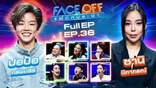 FACE OFF แฝดคนละฝา | ปอป้อ ทรัพย์สิรี & ซานิ นิภาภรณ์ | 17 ก.ย. 67 Full EP