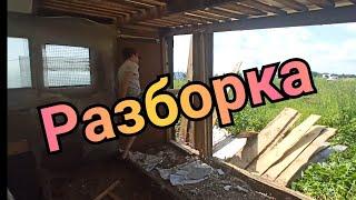 Экспресс разбор сарая.