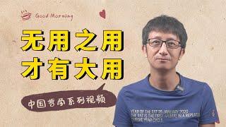 中国哲学系列：道家思想智慧，为什么老子偏偏强调“无”的作用？【小播读书】