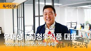 [인터뷰 영상] 우재성 청우식품 대표 “첫인상만큼 중요한 첫맛, 첫맛을 세계로”