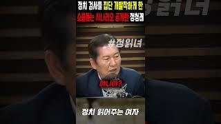 정치 검사들 개발작하게 만든 정청래의 소름돋는 시나리오