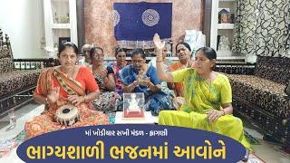 ભાગ્યશાળી ભજનમાં આવોને | New Gujarati Kirtan 2022 | shiv shakti official