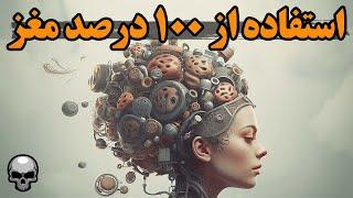 اگر انسان از 100 درصد مغزش استفاده کند چه فاجعه ای رخ می دهد؟