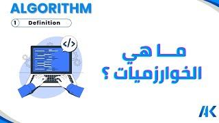 الخوارزميات : تعريفها و علاقتها بالبرمجة algorithm & programming