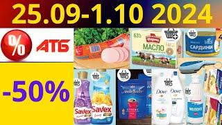 Скидки АТБ до -50%! (25.09-1.10 2024) #акции #скидки #атб #анонсатб #акції #знижки #ціниатб #обзор