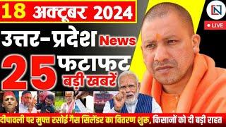 18 October  2024 Up News Uttar Pradesh Ki Taja Khabar Mukhya Samachar Yogi samachar Clean News UP