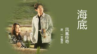 #凤凰传奇 歌曲-海底 #歌曲 铃花 曾毅  凤凰传奇   凤凰传奇翻唱《海底》，一只榴莲称新版救赎旧版 凤凰传奇 经典歌曲 动态歌词