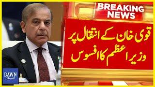 Qavi Khan Kay Intiqal Per PM Shehbaz Sharif Ka Izhar-e-Afsos | Breaking News | Dawn News