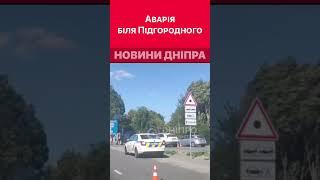 Аварія на трасі біля Підгородного #дніпроперативний #дніпро #аварія #аварии_днепра