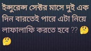 ইন্সুরেন্স সেক্টর মাসে দুই এক দিন বারতেই পারে এটা নিয়ে লাফালাফি করতে হবে ?? 