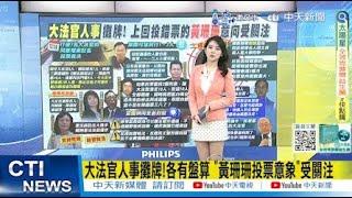 【每日必看】大法官人事攤牌!各有盤算 "黃珊珊投票意象"受關注｜朝野衝突加劇藍撂狠話 黨團今上午確認是否全數封殺 20241224