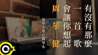 逢甲大學行銷學系【有沒有那麼一首歌會讓你想起周華健】Official Music Video(4K)