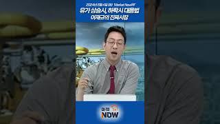 유가 상승시, 하락시 대응법_이재규의 진짜시장