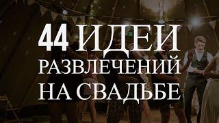 44 идеи развлечений на свадьбе (без тамады!)