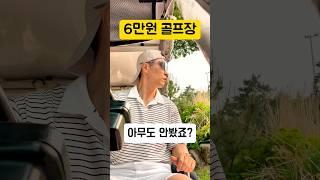 단돈 6만원에 골프를!! #명량골프 #골프장추천 #노캐디 #골프초보 #운동하는직장인