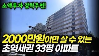 부동산시장에서 지금 바로 돈 버는 아파트 투자 방법, 소액투자 매매사업자 추천물건ㅣ부동산 경매 물건