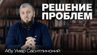 Вступление: Понимание религии | Трансформация личности | Абу Умар Саситлинский