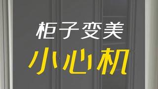 柜子，怎么做，显高级？全屋定制鞋柜柜子酒柜设计衣柜餐边柜