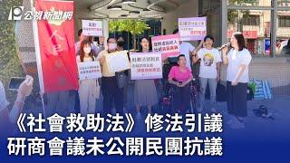 《社會救助法》修法引議 研商會議未公開民團抗議｜20240904 公視晚間新聞